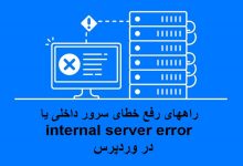 رفع خطای سرور داخلی یا internal server error