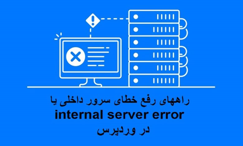 رفع خطای سرور داخلی یا internal server error