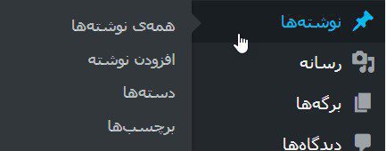 مروری بر پیشخوان وردپرس – منو ادمین وردپرس