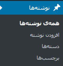 مروری بر پیشخوان وردپرس – منو ادمین وردپرس