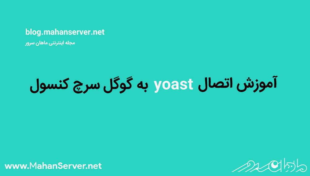 اتصال yoast به گوگل سرچ کنسول