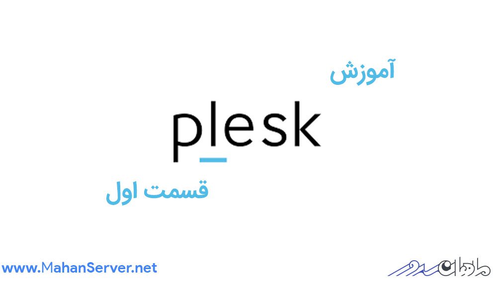plesk tutorial 01