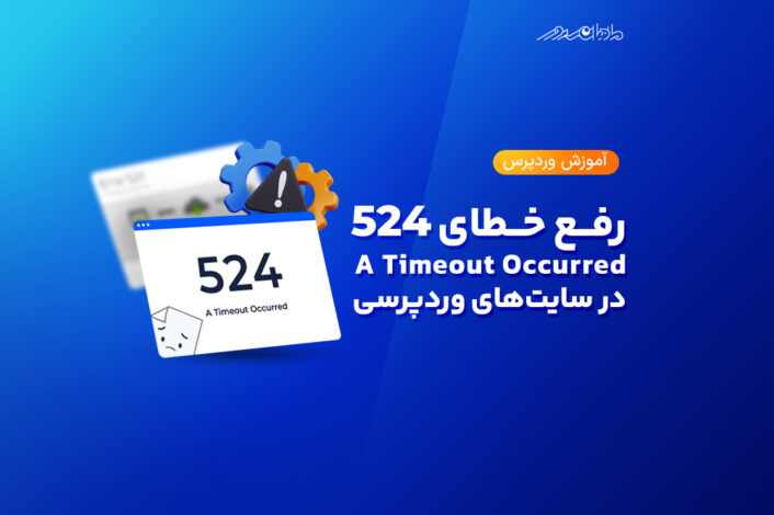 رفع خطای 524 A Timeout Occurred در سایت های وردپرسی | ماهان سرور