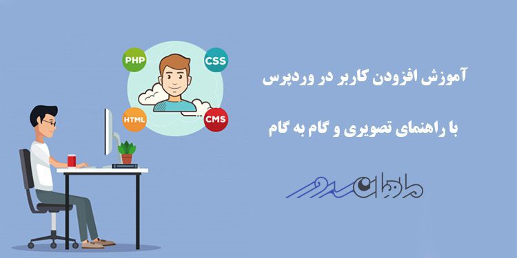 آموزش افزودن کاربر در وردپرس