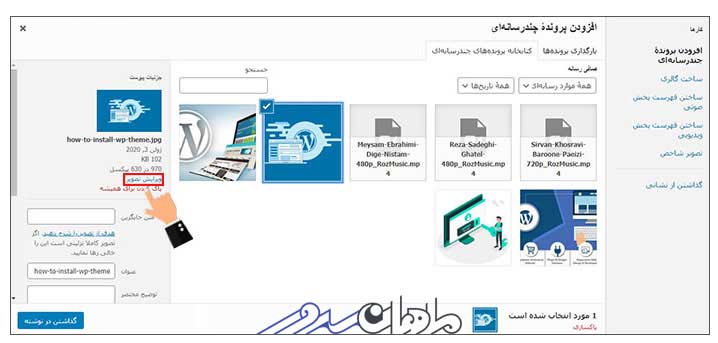 آموزش آپلود پرونده چند رسانه ای در وردپرس