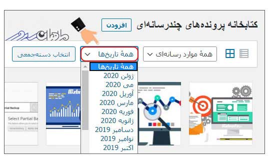 آموزش آپلود پرونده چند رسانه ای در وردپرس