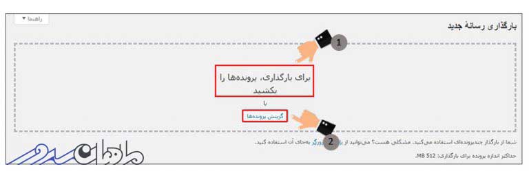 آموزش آپلود پرونده چند رسانه ای در وردپرس