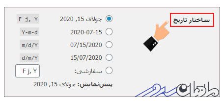 بخش تنظیمات عمومی وردپرس