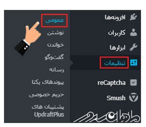 بخش تنظیمات عمومی وردپرس