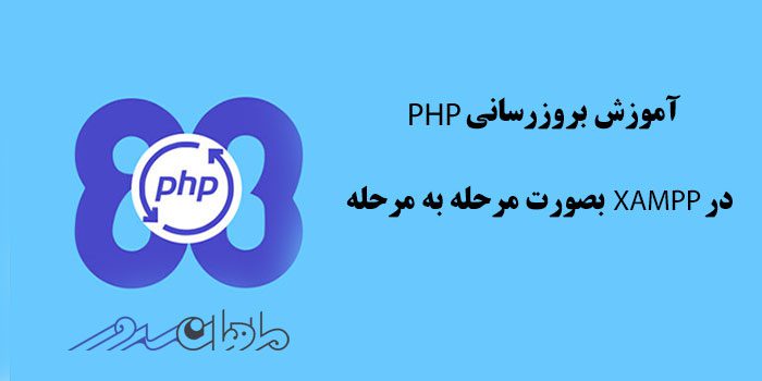 آموزش بروزرسانی php در xampp