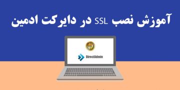 آموزش نصب SSL در دایرکت ادمین