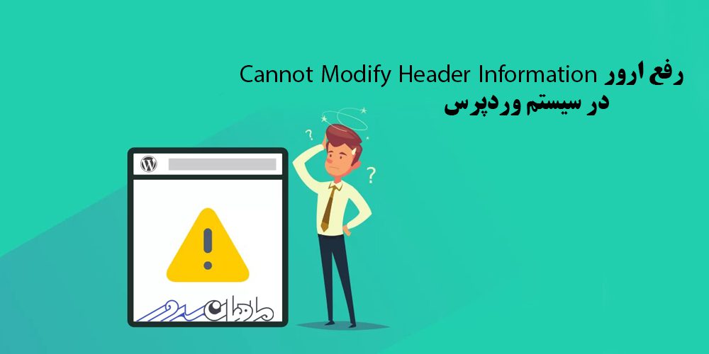 رفع ارور cannot modify header information