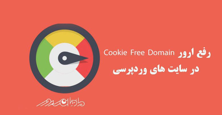 رفع ارور cookie free domain