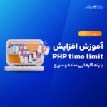 training to increase php time limit