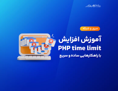 training to increase php time limit