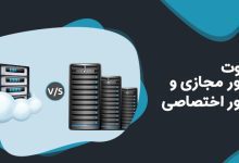 تفاوت سرور اختصاصی (vds) با سرور مجازی (vps) در چیست؟