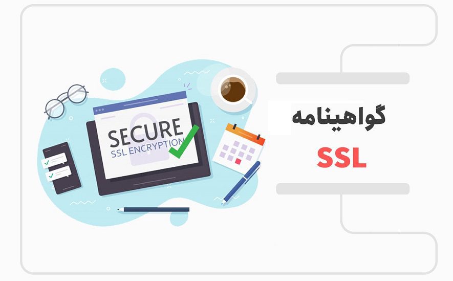 گواهینامه ssl