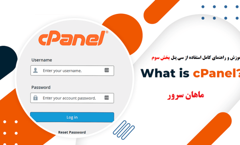 آموزش و راهنمای کامل استفاده از سی پنل cpanel + بخش دوم