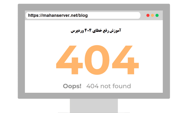 رفع خطای 404 وردپرس