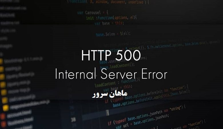 خطای http error 500 سرور 8