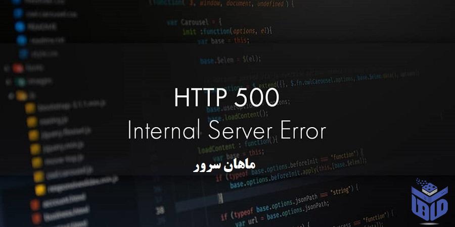 رفع خطای http error 500 سرور 8