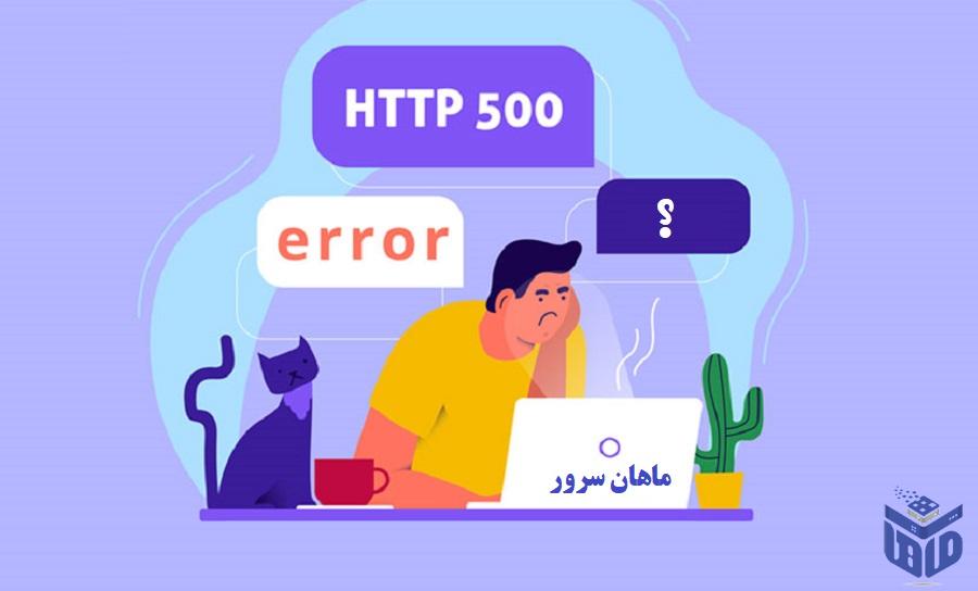 رفع خطای http error 500 سرور