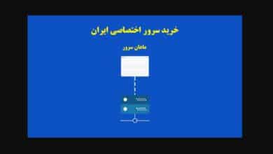 خرید سرور اختصاصی ایران