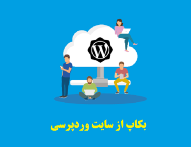 بکاپ از سایت وردپرسی