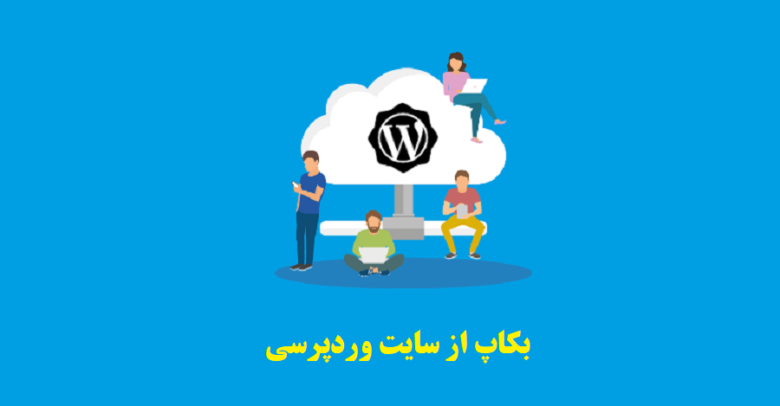 بکاپ از سایت وردپرسی