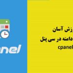 سی پنل cpanel