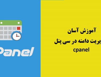 سی پنل cpanel