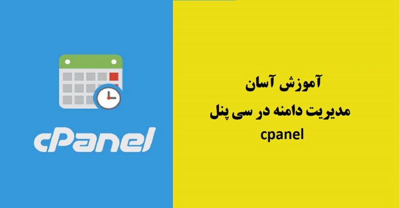 سی پنل cpanel