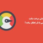 افزایش سرعت سایت وردپرسی