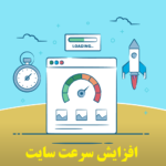 افزایش سرعت سایت