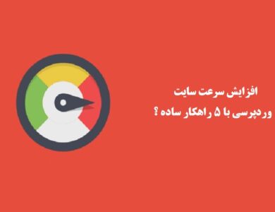 افزایش سرعت سایت وردپرسی