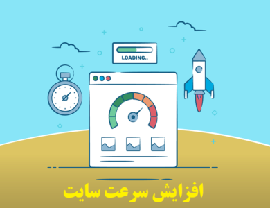 افزایش سرعت سایت