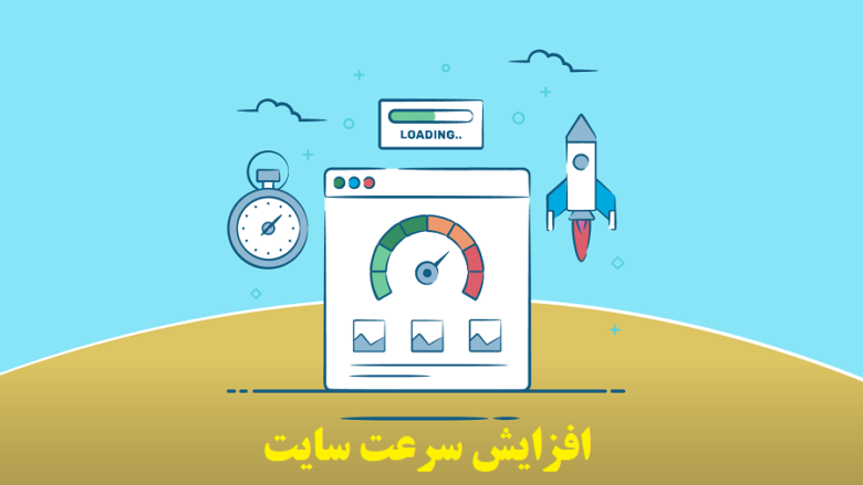 افزایش سرعت سایت