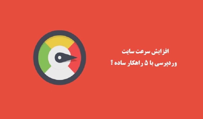 افزایش سرعت سایت وردپرسی