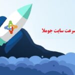 افزایش سرعت سایت جوملا-min