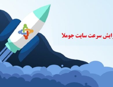 افزایش سرعت سایت جوملا-min