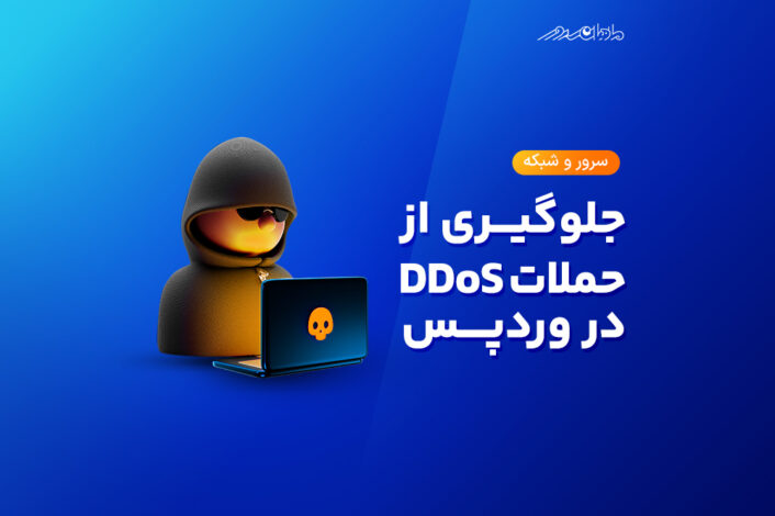 prevent ddos ​​attacks in wordpress