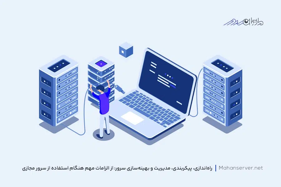 راه‌اندازی و پیکربندی سرور مجازی