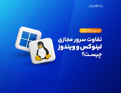 مقایسه کامل سرور مجازی ویندوز با لینوکس