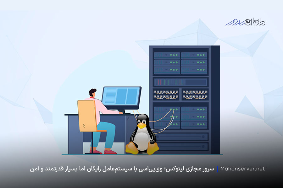 منظور از سرور مجازی لینوکس چیست؟