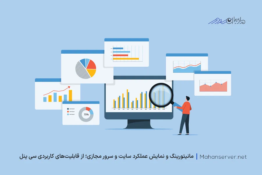 ردیابی و نمایش داده‌های مختلف از عملکرد سایت در سرور مجازی سی پنل