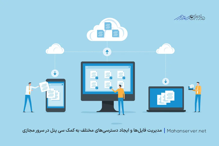 مدیریت فایل‌ها در سرور مجازی سی پنل