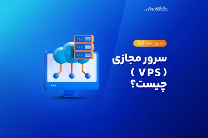 سرور مجازی چیست؟ همه چیز درباره vps برای افزایش کارایی و امنیت سایت