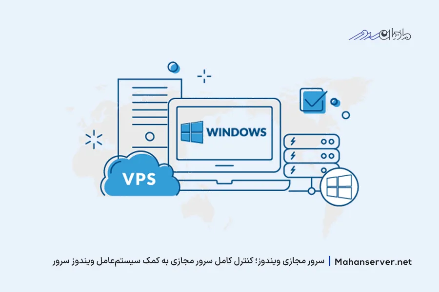 سرور مجازی ویندوز