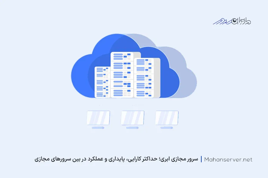 سرور مجازی ابری یکی از بهترین انواع سرور مجازی برای کاربردهای مختلف