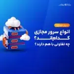 انواع سرور مجازی کدام‌اند؟